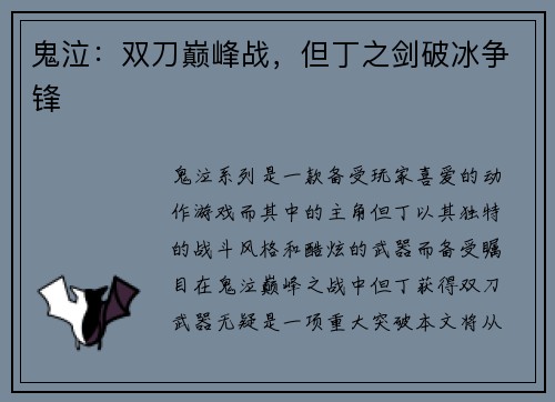 鬼泣：双刀巅峰战，但丁之剑破冰争锋